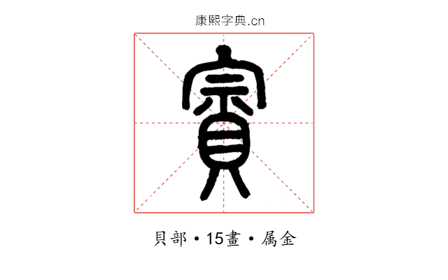 賨