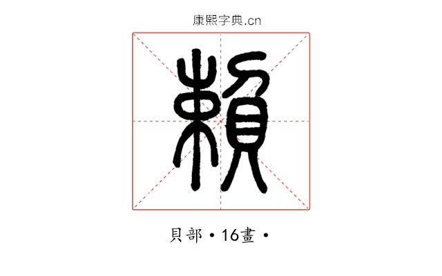 賴