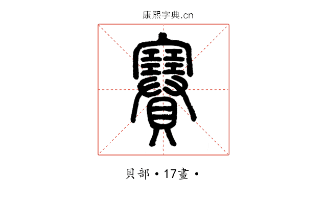 賽