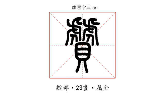 贙