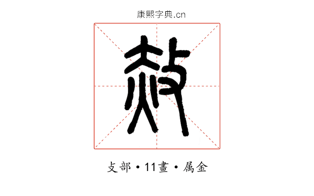 赦