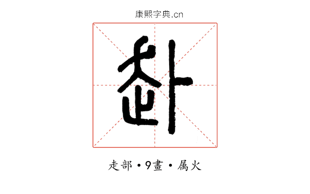 赴