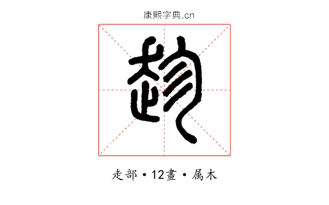 趁