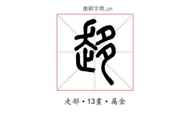 趍