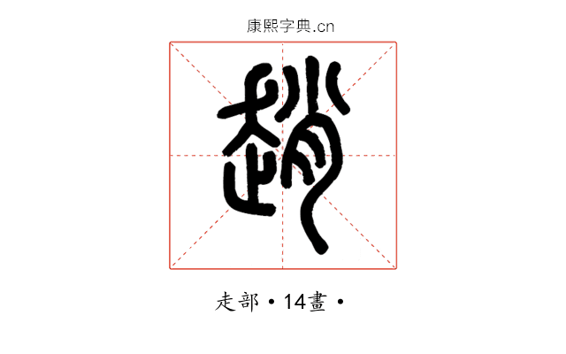 趙