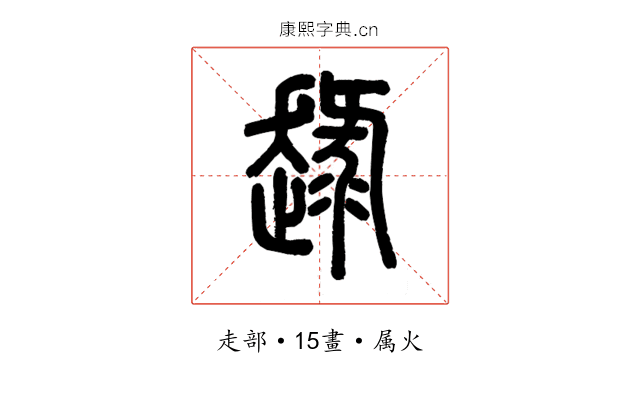 趢