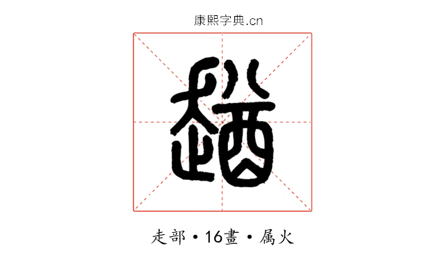趥