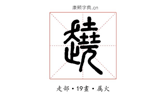 趬