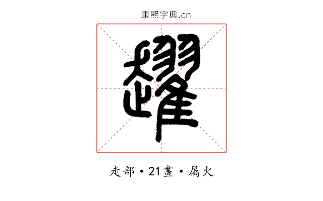 趯