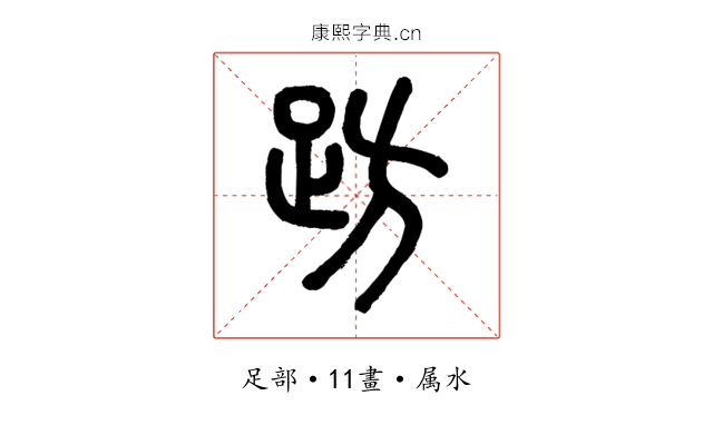 趽