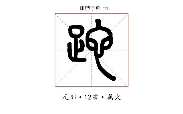 跎