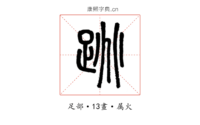 跳