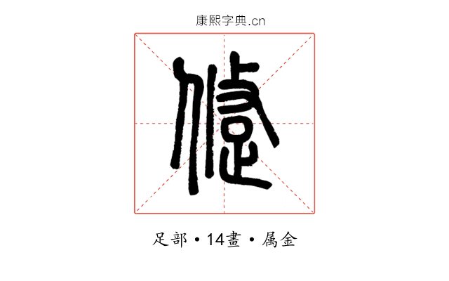 跾