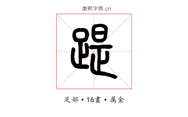 踶