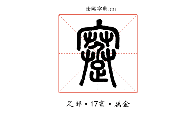 蹇