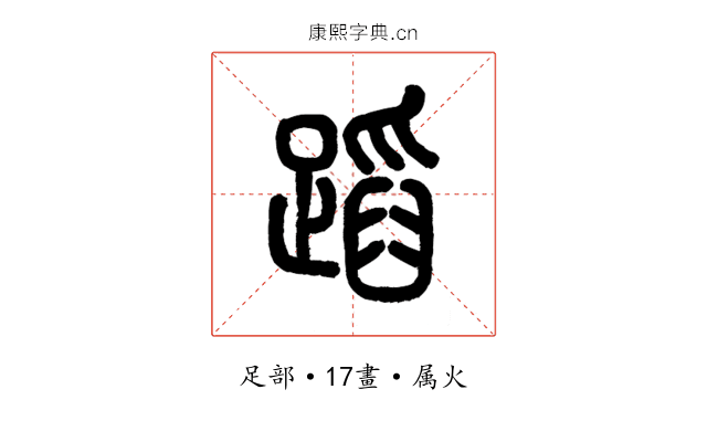 蹈