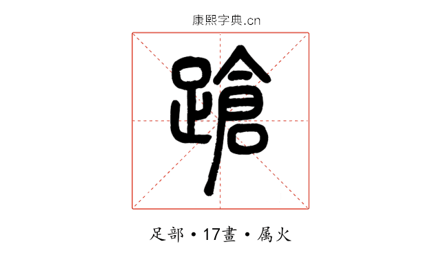 蹌