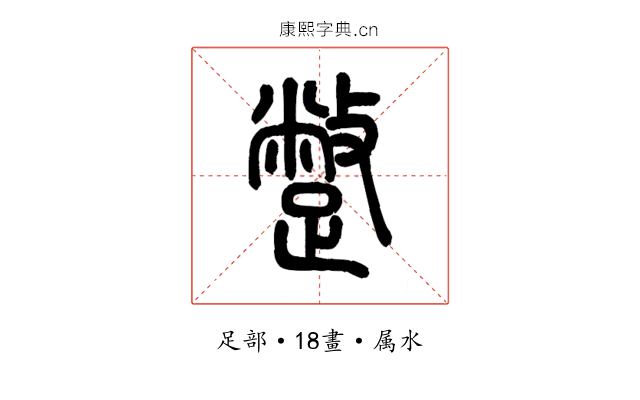 蹩