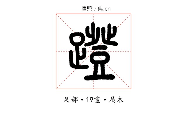 蹬