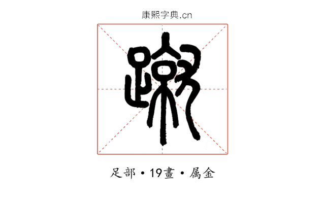 蹴