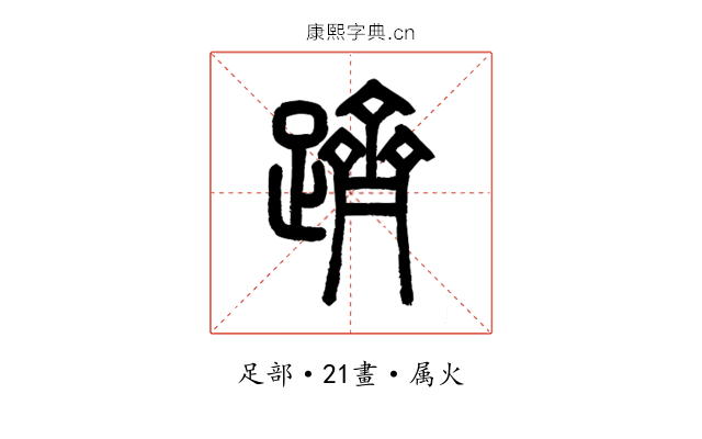 躋