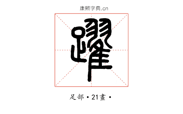 躍