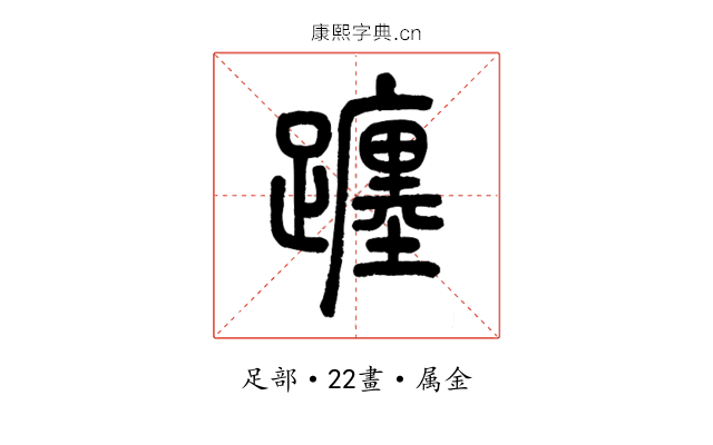 躔