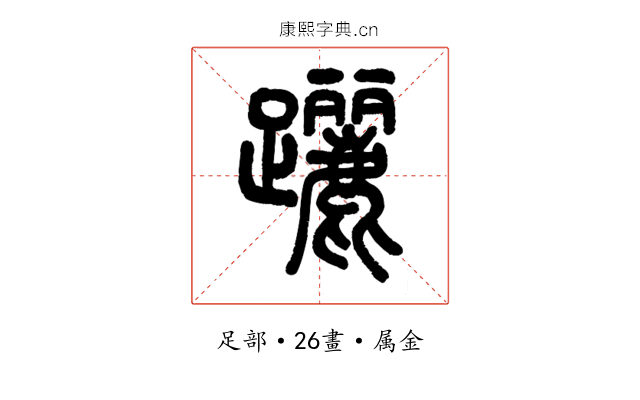 躧