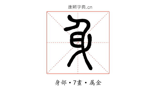 身
