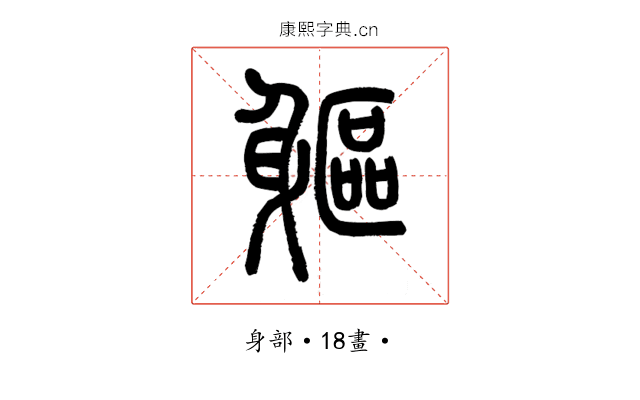 軀
