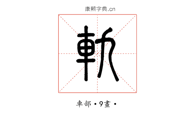 軌