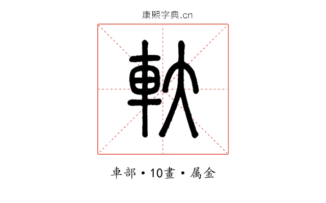 軑