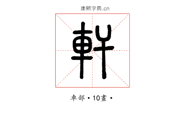 軒