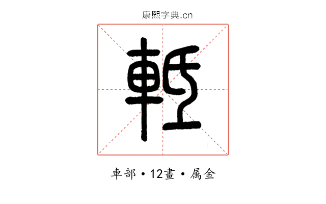 軧