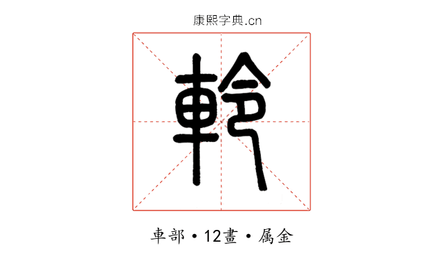 軨