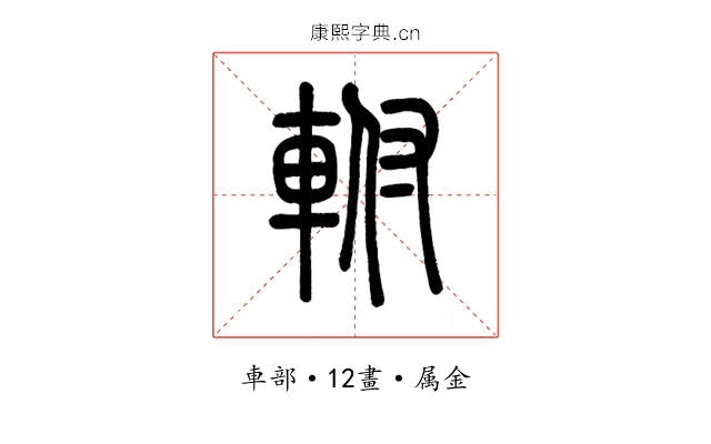 軵
