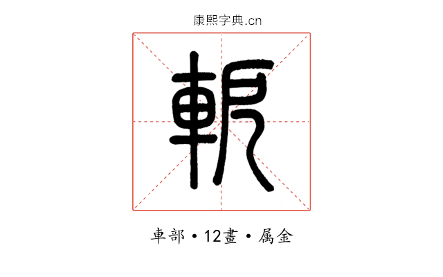軶