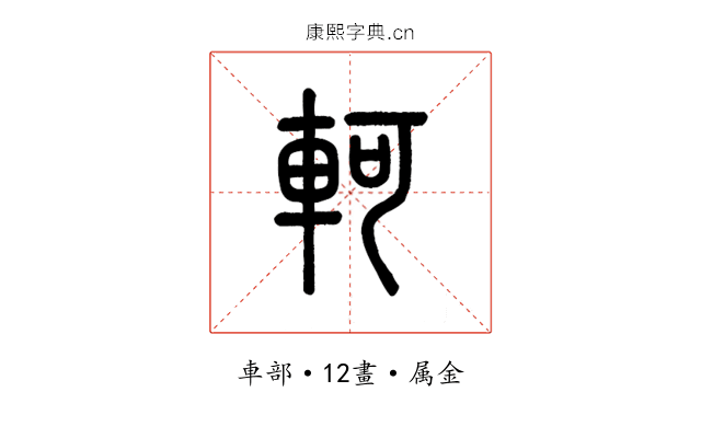 軻