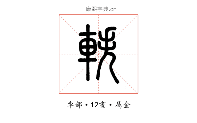 軼