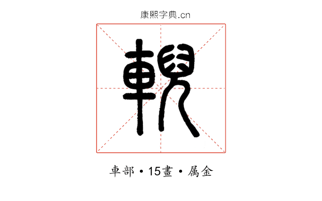 輗