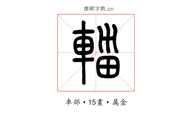 輜