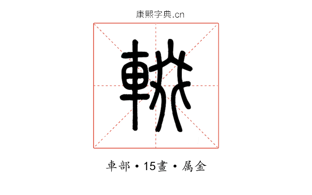 輟