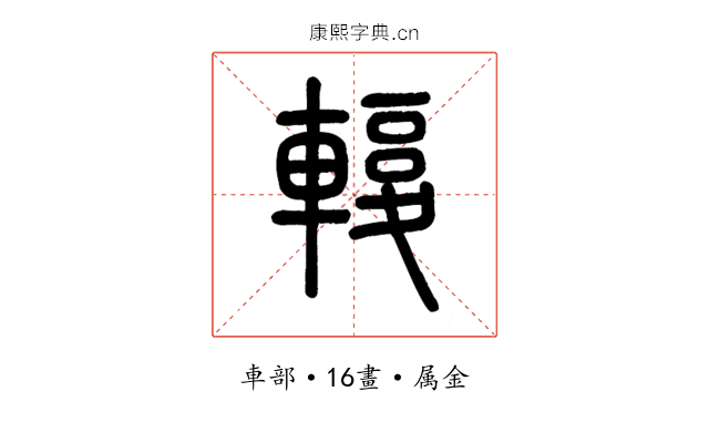 輹