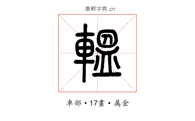 轀