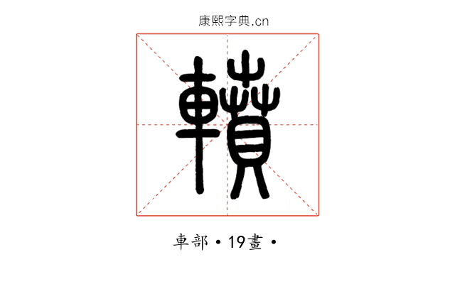 轒