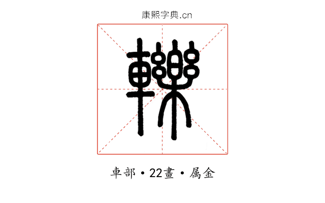 轢