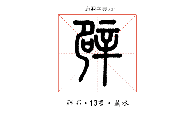 辟