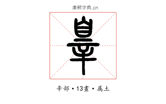 辠