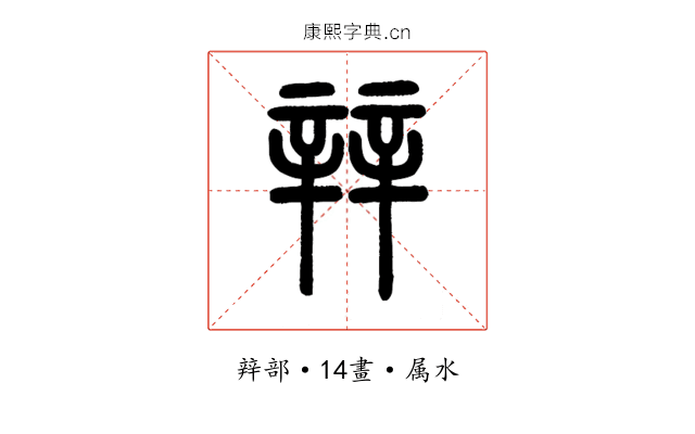 辡