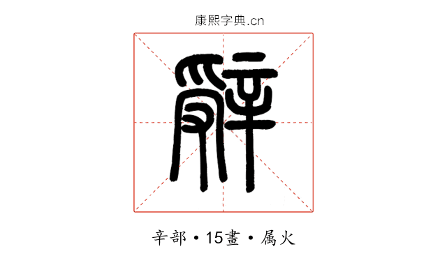 辤
